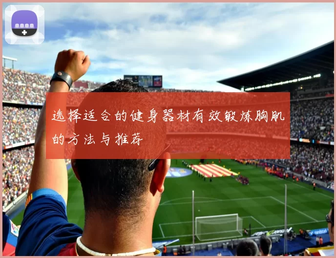 选择适合的健身器材有效锻炼胸肌的方法与推荐