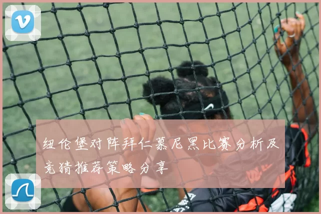 纽伦堡对阵拜仁慕尼黑比赛分析及竞猜推荐策略分享