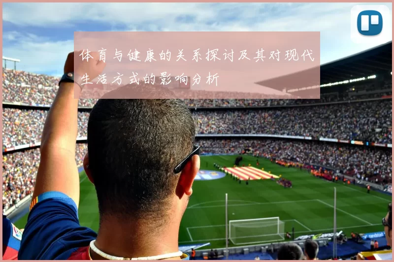 体育与健康的关系探讨及其对现代生活方式的影响分析