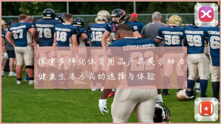 探索多样化体育用品产品展示助力健康生活方式的选择与体验