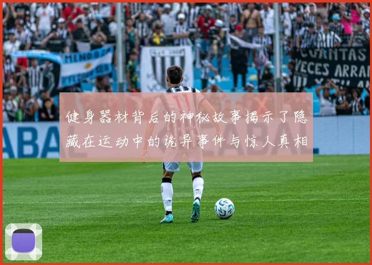 健身器材背后的神秘故事揭示了隐藏在运动中的诡异事件与惊人真相