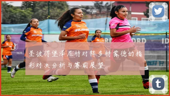 圣彼得堡泽尼特对阵多特蒙德的精彩对决分析与赛前展望